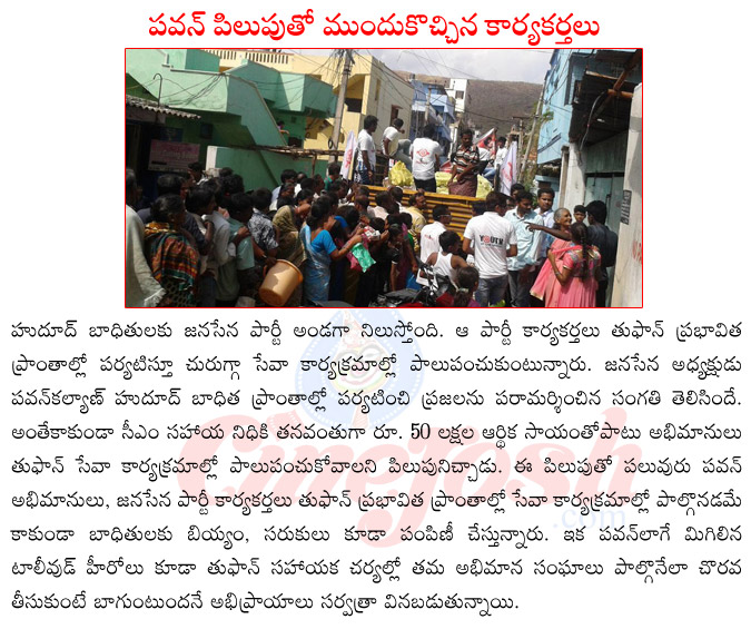 jana sena party,hudhud cyclone seva jana sena party karya karthalu,pawan kalyan help for hudhud cuclone effected areas,jana sena party president,jana sena party seva karyakramalu,pawan kalyan upcoming films  jana sena party, hudhud cyclone seva jana sena party karya karthalu, pawan kalyan help for hudhud cuclone effected areas, jana sena party president, jana sena party seva karyakramalu, pawan kalyan upcoming films